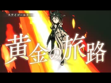 【ステイゴールド】Legend-Changer【ウマ娘】