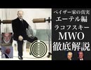 ペイザー家の真実エーテル編　ラコフスキーMWO徹底解説