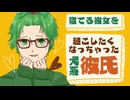 【犬系彼氏】寝てる彼女を起こしたくなっちゃった彼氏 【女性向けシチュエーションボイス／いちゃいちゃ】CVこんおぐれ