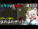 【トルネコ3】よわよわきりたん_♯132【封素ガーゴイルNG集】