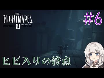 【LITTLE_NIGHTMARES3】三度、小さな悪夢と踊ろう#6