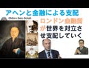 【アヘンと金融による支配】ｂｙChihiro Sato-Schuh【アラ還・読書中毒】ロンドン金融街が世界を対立させ支配していく：この構図多くが気づき自立していくことが求められる！明治維新はカラー革命