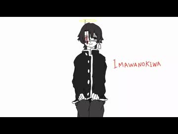 IMAWANOKIWA　うたってみた
