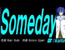 【KAITO】Ｓｏｍｅｄａｙ【カバー曲】