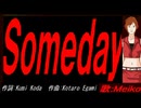【MEIKO】Ｓｏｍｅｄａｙ【カバー曲】