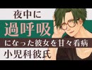 【医者彼氏】夜中に過呼吸になった彼女を ～小児科彼氏が甘々看病～【過呼吸／女性向けシチュエーションボイス】CVこんおぐれ