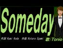 【TONIO】Ｓｏｍｅｄａｙ【カバー曲】
