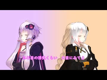 【結月ゆかり＆紲星あかり】三年目の浮気