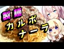 【カルボナーラ】製麺気分な貴方へ【セカイのパスタ博覧会】