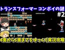 【トランスフォーマー コンボイの謎】全10面1周攻略を目指す（第二回）！ファミコン【レトロゲームゆっくり実況】