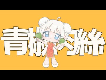 青椒肉絲/hito feat.紲星あかり