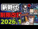 【遊戯王】 『汎用大規制！本当に新時代を迎える』 2026年1月リミットレギュレーション判明！ 【ゆっくり解説】