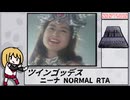 【RTA】ツインゴッデス　ニーナ　NORMAL 07:58:90