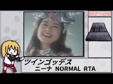 【RTA】ツインゴッデス　ニーナ　NORMAL 07:58:90