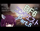 ドミネ好きの行くBF6コンクエスト【東北きりたん・ずんだもん実況プレイ】Part.5