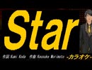 【ニコカラ】Ｓｔａｒ【off vocal】