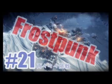Frostpunkを夜な夜な実況#21（再々々々挑戦）