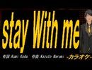 【ニコカラ】ｓｔａｙ Ｗｉｔｈ ｍｅ【off vocal】
