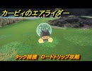 【スイッチ２おすすめゲーム】カービィのエアライダー　タック捕獲　ロードトリップ攻略　ステージ１　はじまりの草原　＃４６３　【任天堂switch2】