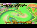 【スイッチ２おすすめゲーム】カービィのエアライダー　レース：花　ロードトリップ攻略　ステージ１　はじまりの草原　＃４６４　【任天堂switch2】