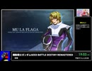 RTA in biim 2025 winter 機動戦士ガンダムSEED BATTLE DESTINY REMASTERED
