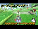 【スイッチ２おすすめゲーム】カービィのエアライダー　タイムアタック　ロードトリップ攻略　ステージ１　はじまりの草原　＃４６５　【任天堂switch2】