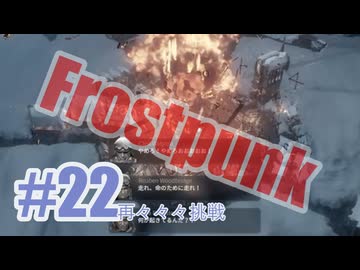 Frostpunkを夜な夜な実況#22（再々々々挑戦）