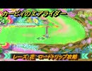 【スイッチ２おすすめゲーム】カービィのエアライダー　レース：花　ロードトリップ攻略　ステージ２　大輪の花畑　＃４６７　【任天堂switch2】