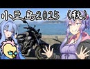 ゆかりさんと喋ってNinjaと走る～小豆島2025秋～