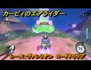 【スイッチ２おすすめゲーム】カービィのエアライダー　レース：ヴァレリオン　ロードトリップ攻略　ステージ２　大輪の花畑　＃４６８　【任天堂switch2】