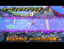 【スイッチ２おすすめゲーム】カービィのエアライダー　タイムアタック　ロードトリップ攻略　ステージ２　大輪の花畑　＃４７０　【任天堂switch2】
