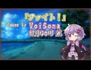 【結月ゆかり 麗】ファイト！/中島みゆき【VoiSonaカバー】