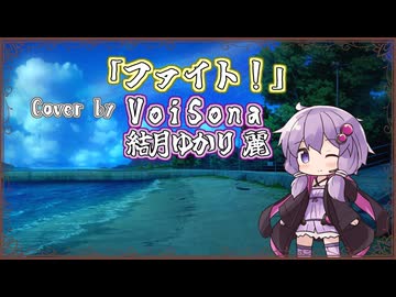 【結月ゆかり 麗】ファイト！/中島みゆき【VoiSonaカバー】