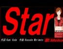 【MEIKO】Ｓｔａｒ【カバー曲】