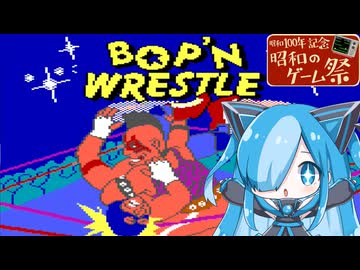 【BOP'N WRESTLE】昭和の格闘ゲームで遊んでみた
