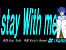 【KAITO】ｓｔａｙ Ｗｉｔｈ ｍｅ【カバー曲】