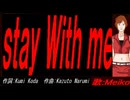 【MEIKO】ｓｔａｙ Ｗｉｔｈ ｍｅ【カバー曲】