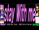 【GENBU&Renri】ｓｔａｙ Ｗｉｔｈ ｍｅ【カバー曲】