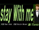 【TONIO】ｓｔａｙ Ｗｉｔｈ ｍｅ【カバー曲】
