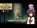 【ウナきり】シルクソング初見プレイ(前作未経験)【Hollow Knight:Silk Song#17】