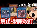 ナンナ、RED RANSOM禁止‼環境カード徹底規制な2026年1月の制限改訂を解説！！【遊戯王/リミットレギュレーション】