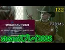 バルダーズゲート3　122　アスタリオンの人生　アマニタ・ザール　レディ・インコグニータ　steamリプレイ2025