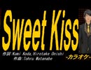 【ニコカラ】Ｓｗｅｅｔ Ｋｉｓｓ【off vocal】