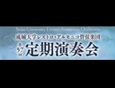 1巻（全4巻）・定演におじゃま【成城大学（世田谷）】2025年12月21日（日）