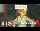巡る命を追いかけて ゼノブレイド3を初見実況　part180