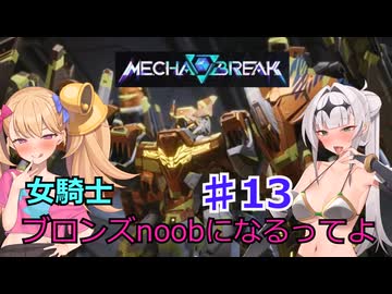 【Mecha　BREAK】女騎士、万年ブロンズnoobになるってよ その13