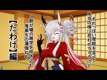 それっぽい理屈を並べて本当の様に思わせてくるけど9割が嘘の雑学を吹き込む鬼畜生の蓮鬼ねむ