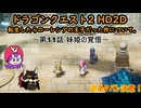 [ゆっくり]転生したらローレシアの王子だった件について。～第11話 妹姫の覚悟～[DQ2HD2D]