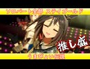 [ウマ娘ライブMAD] ソロパート全部ステイゴールド うまぴょい伝説