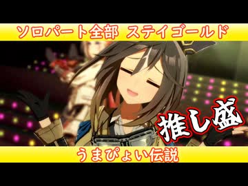 [ウマ娘ライブMAD] ソロパート全部ステイゴールド うまぴょい伝説